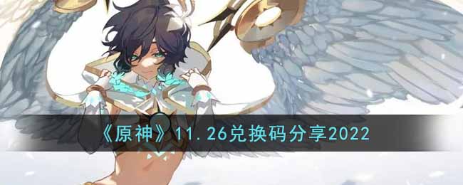 《原神》11.26兑换码分享2022