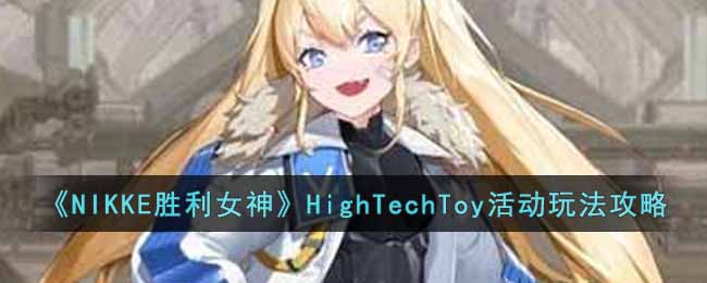 《NIKKE胜利女神》HighTechToy活动玩法攻略