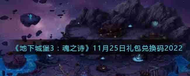 《地下城堡3：魂之诗》11月25日礼包兑换码2022