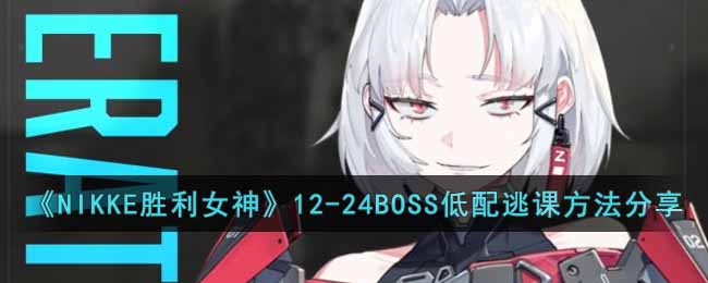 《NIKKE胜利女神》12-24BOSS低配逃课方法分享