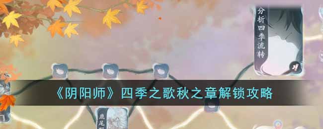 《阴阳师》四季之歌秋之章解锁攻略