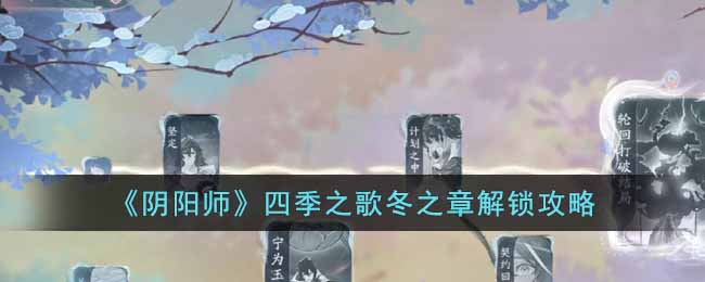 《阴阳师》四季之歌冬之章解锁攻略