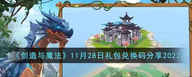 《创造与魔法》11月28日礼包兑换码分享2022