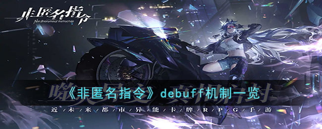 《非匿名指令》debuff机制一览