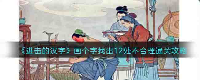 《进击的汉字》画个字找出12处不合理通关攻略