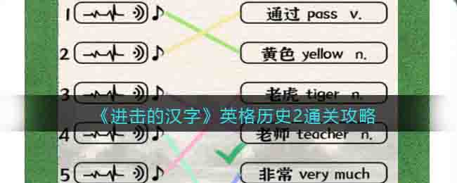 《进击的汉字》英格历史2通关攻略