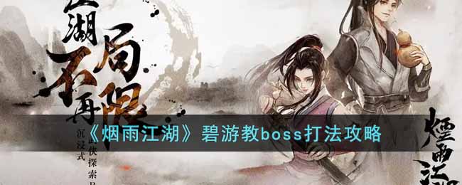 《烟雨江湖》碧游教boss打法攻略