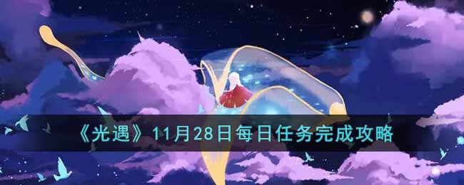 《光遇》11月28日每日任务完成攻略