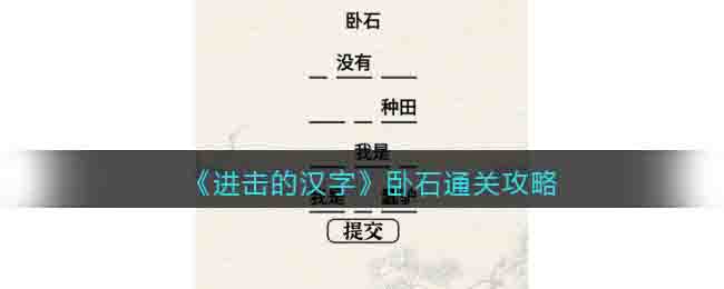 《进击的汉字》卧石通关攻略