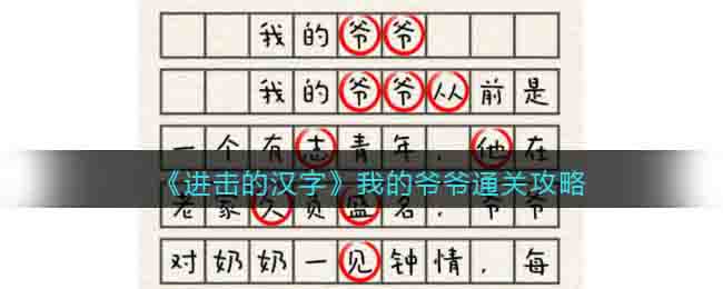 《进击的汉字》我的爷爷通关攻略