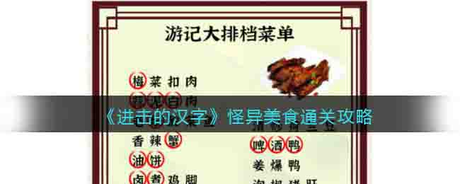 《进击的汉字》怪异美食通关攻略