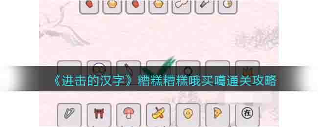 《进击的汉字》糟糕糟糕哦买噶通关攻略