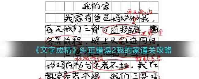 《文字成精》纠正错误2我的家通关攻略