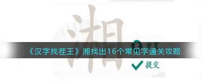 《汉字找茬王》湘找出16个常见字通关攻略