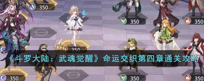 《斗罗大陆：武魂觉醒》命运交织第四章通关攻略