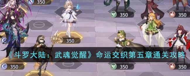 《斗罗大陆：武魂觉醒》命运交织第五章通关攻略