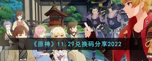 《原神》11.29兑换码分享2022