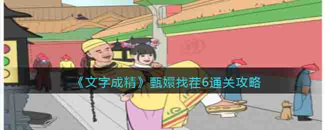 《文字成精》甄嬛找茬6通关攻略