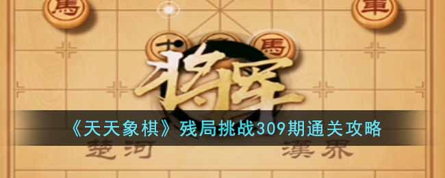 《天天象棋》残局挑战309期通关攻略