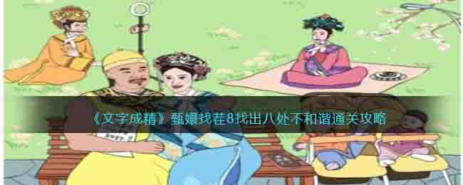 《文字成精》甄嬛找茬8找出八处不和谐通关攻略