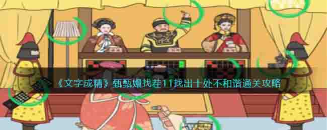 《文字成精》甄嬛找茬11找出十处不和谐通关攻略