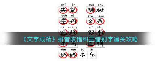 《文字成精》拼音改错纠正错别字通关攻略