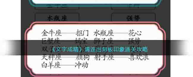 《文字成精》请连出刻板印象通关攻略