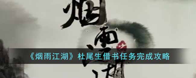 《烟雨江湖》杜尾生借书任务完成攻略