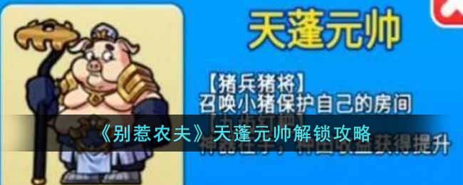 《别惹农夫》天蓬元帅解锁攻略