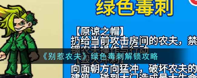 《别惹农夫》绿色毒刺解锁攻略