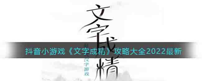 抖音小游戏《文字成精》攻略大全2022最新