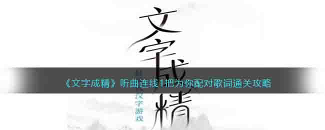 《文字成精》听曲连线1把为你配对歌词通关攻略