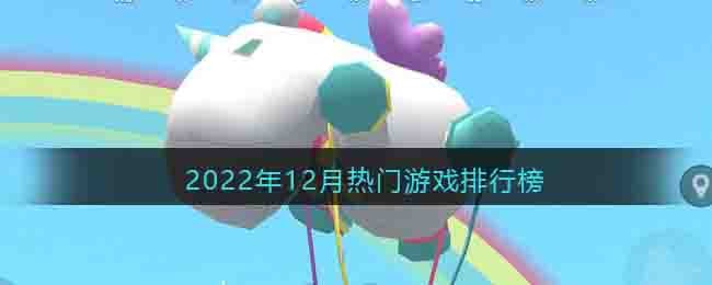 2022年12月热门游戏排行榜