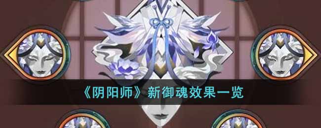 《阴阳师》新御魂效果一览