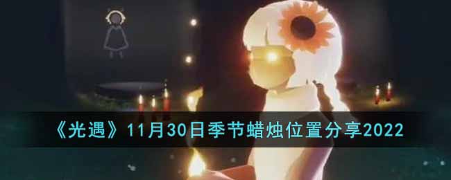 《光遇》11月30日季节蜡烛位置分享2022