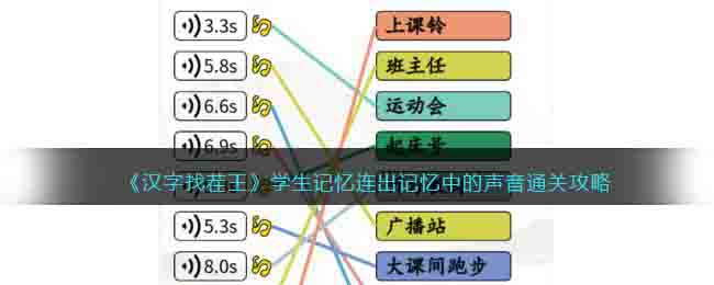 《汉字找茬王》学生记忆连出记忆中的声音通关攻略