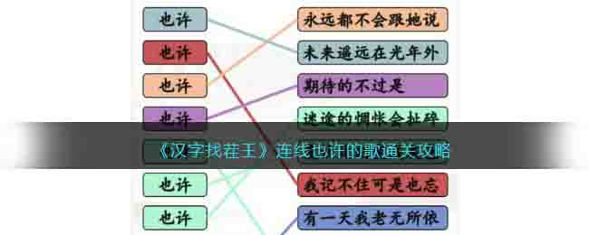 《汉字找茬王》连线也许的歌通关攻略