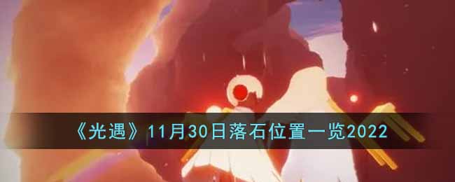 《光遇》11月30日落石位置一览2022