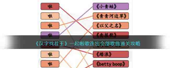 《汉字找茬王》一起啦歌连出全部歌曲通关攻略