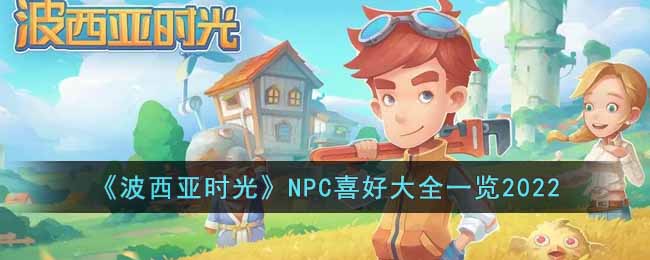 《波西亚时光》NPC喜好大全一览2022