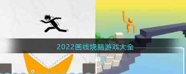 2022画线烧脑游戏大全