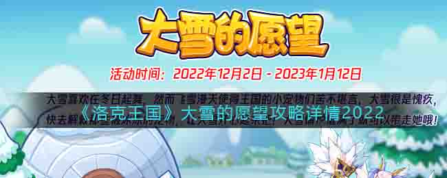 《洛克王国》大雪的愿望攻略详情2022