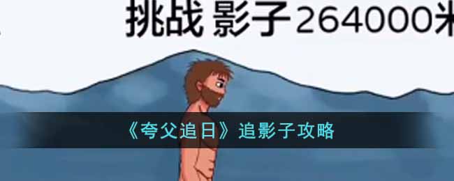 《夸父追日》追影子攻略