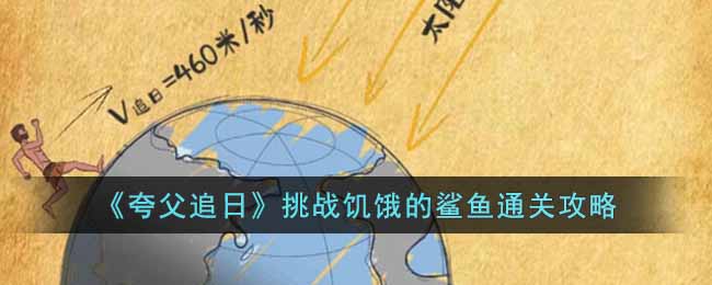 《夸父追日》挑战饥饿的鲨鱼通关攻略