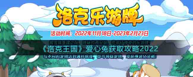 《洛克王国》爱心兔获取攻略2022