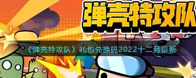 《弹壳特攻队》礼包兑换码2022十二月最新