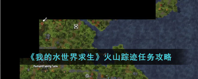 《我的水世界求生》火山踪迹任务攻略