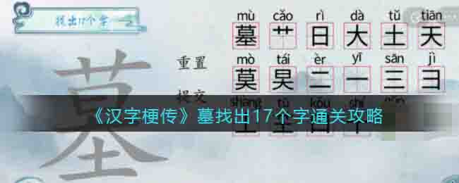 《汉字梗传》墓找出17个字通关攻略