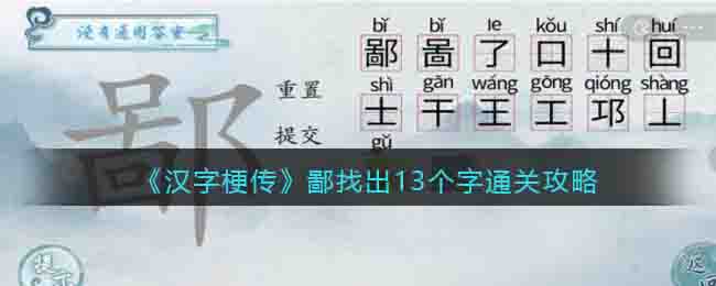 《汉字梗传》鄙找出13个字通关攻略