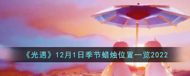 《光遇》12月1日季节蜡烛位置一览2022